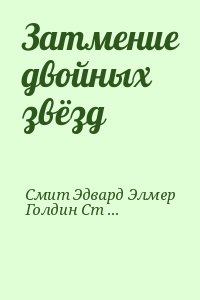 Голдин Стивен, "Док" Смит Эдвард Элмер - Затмение двойных звёзд