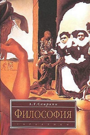 Спиркин Александр - Философия