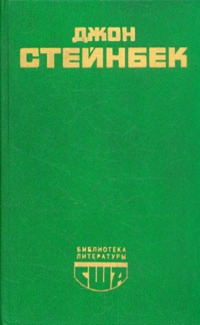 Стейнбек Джон - Зима тревоги нашей