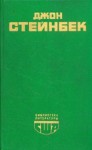 Стейнбек Джон - Зима тревоги нашей