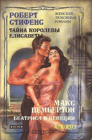 Стивенс Роберт - Тайна королевы Елисаветы