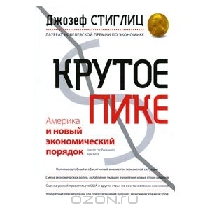 Стиглиц Джозеф, Стиглиц Джозеф - Крутое пике. Америка и новый экономический порядок после глобального кризиса