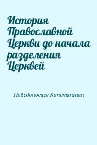 История Православной Церкви до начала разделения Церквей