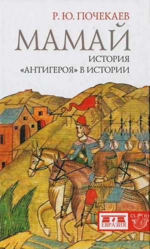 Почекаев Роман - Мамай. История «антигероя» в истории