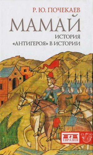 Почекаев Роман - Мамай. История «антигероя» в истории