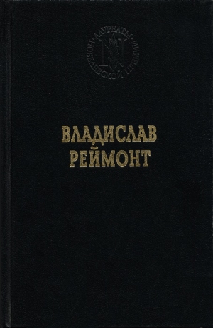 Реймонт Владислав - Земля обетованная