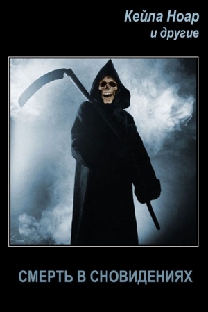 Ноар Кейла - Смерть в сновидениях