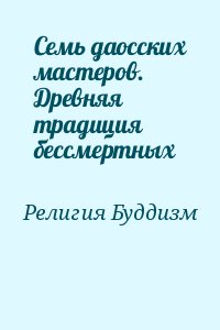 неизвестен Автор - Семь даосских мастеров. Древняя традиция бессмертных