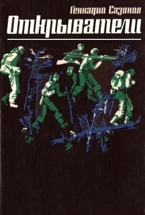 Сазонов Геннадий - Открыватели