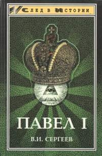 Сергеев Василий - Павел I (гроссмейстер мальтийского ордена)
