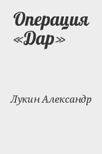 Лукин Александр - Операция «Дар»