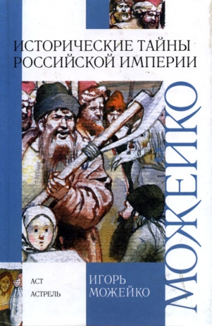 Можейко Игорь - Историчесие тайны Российской империи
