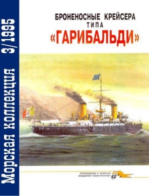 Кофман В. - Броненосные крейсера типа «Гарибальди»