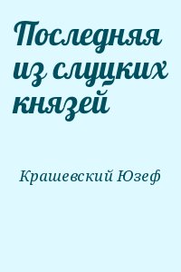 Крашевский Юзеф - Последняя из слуцких князей