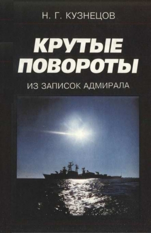 Кузнецов Николай - Крутые повороты: Из записок адмирала