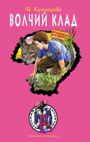 Кузнецова Наталия - Волчий клад