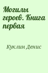 Могилы героев. Книга первая