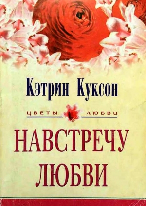 Куксон Кэтрин - Навстречу любви