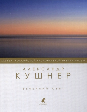 Кушнер Александр - Вечерний свет