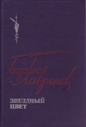 Лавренёв Борис - Звездный цвет