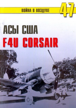 Иванов С. - Асы США пилоты F4U «Corsair»