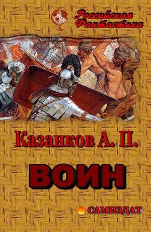 Казанков Александр - Воин