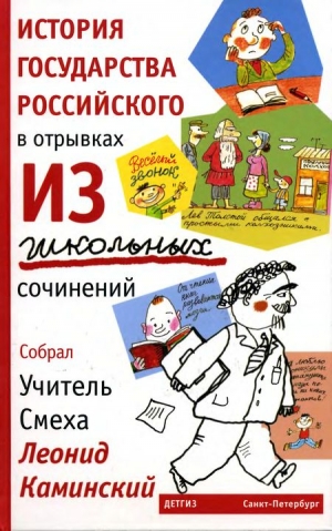 Каминский Леонид - История государства Российского в отрывках из школьных сочинений