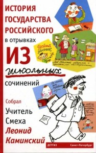 История государства Российского в отрывках из школьных сочинений