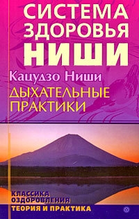 Кацудзо Ниши - Дыхательные практики