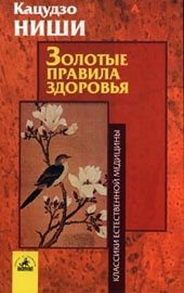 Кацудзо Ниши - Золотые правила здоровья