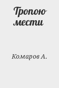 Тропою мести