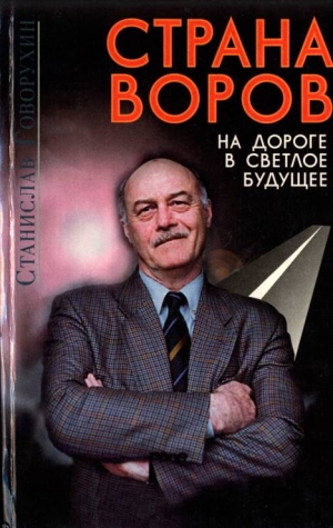 Говорухин Станислав - Страна воров на дороге в светлое будущее