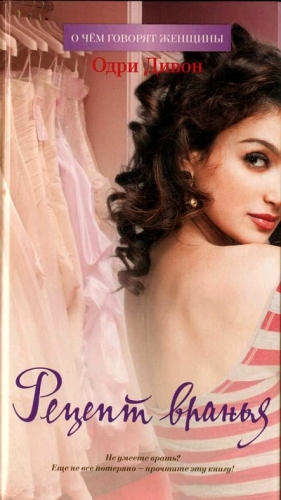 Дивон Одри - Рецепт вранья