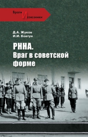 Жуков Дмитрий, Ковтун Иван - РННА. Враг в советской форме