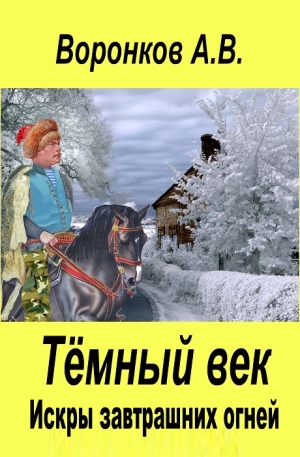 Воронков Александр - Искры завтрашних огней