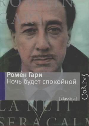 Гари Ромен - Ночь будет спокойной