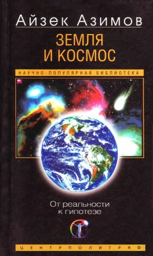 cкачать книгу Айзек Азимов Земля и космос. От реальности к гипотезе