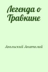 Азольский Анатолий - Легенда о Травкине