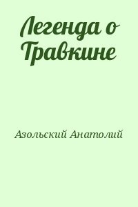 Легенда о Травкине