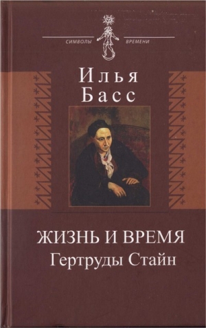 Басс Илья - Жизнь и время Гертруды Стайн