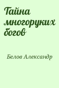 Белов Александр - Тайна многоруких богов