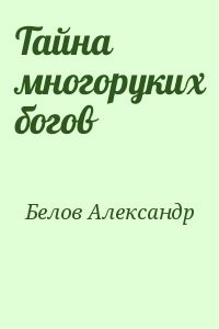 Тайна многоруких богов