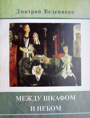 Веденяпин Дмитрий - Между шкафом и небом