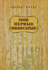 Вильде Эдуард - Мои первые «полосатые»