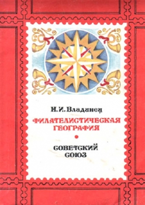Владинец Николай - Филателистическая география. Советский Союз.