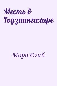 Мори Огай - Месть в Годзиингахаре