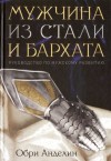 Анделин Обри - Мужчина из стали и бархата