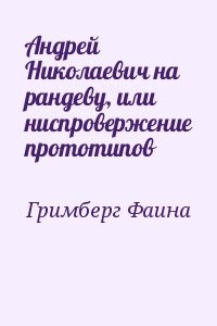 Андрей Николаевич на рандеву, или ниспровержение прототипов