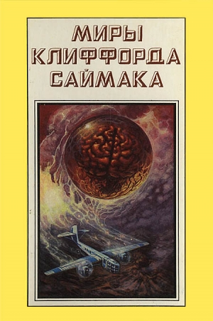 Саймак Клиффорд - Миры Клиффорда Саймака. Книга 17