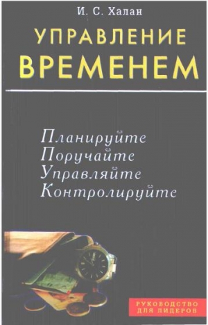 Халан И - Управление временем